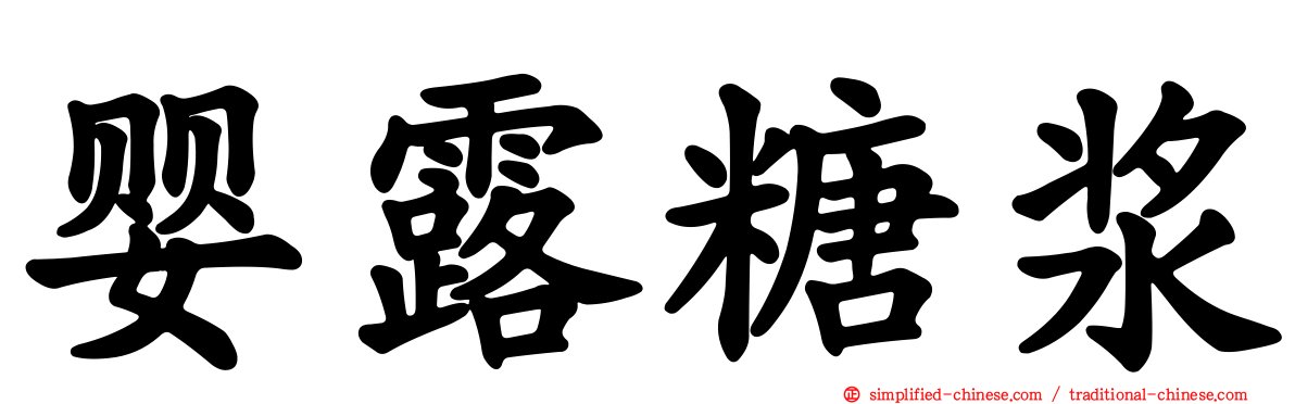 婴露糖浆