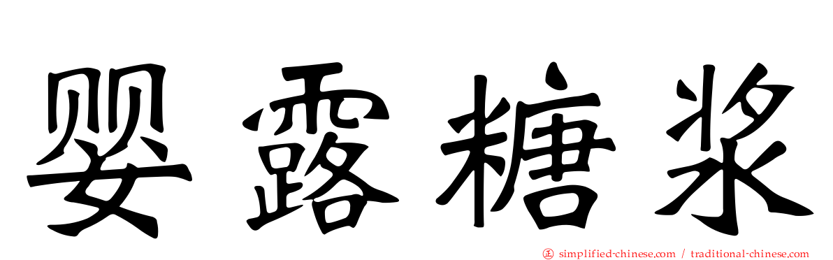 婴露糖浆