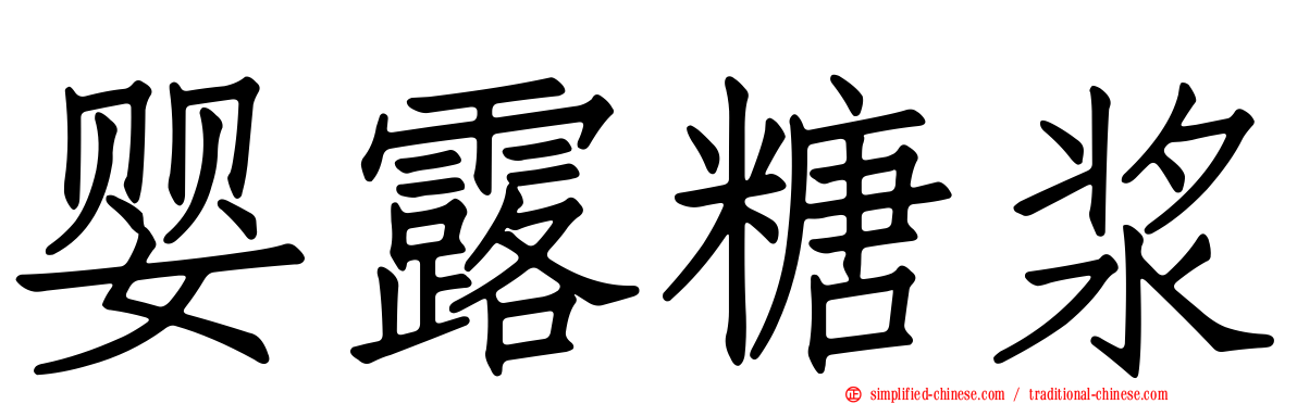 婴露糖浆