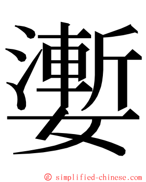 嬱 ming font