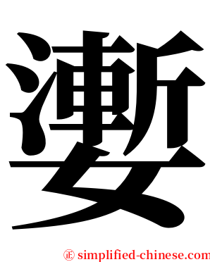嬱 serif font