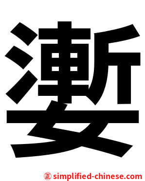 嬱