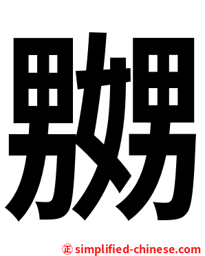 嬲