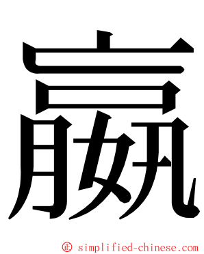 嬴 ming font