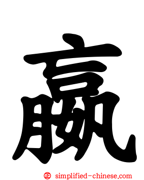 嬴
