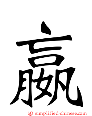 嬴