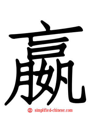 嬴