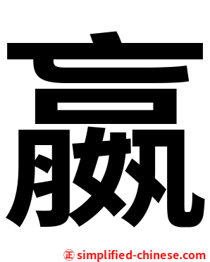 嬴