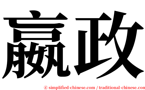 嬴政 serif font