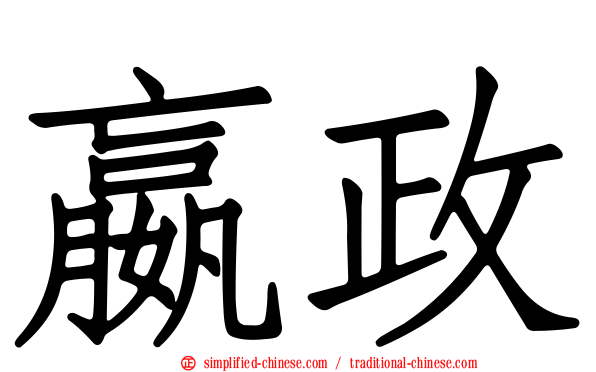 嬴政