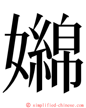嬵 ming font