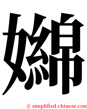 嬵 serif font