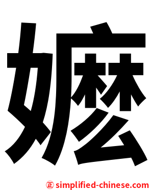 嬷