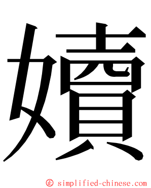 嬻 ming font