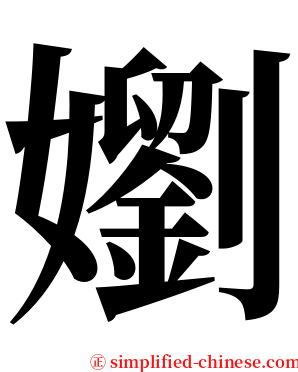嬼 serif font