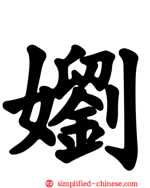 嬼
