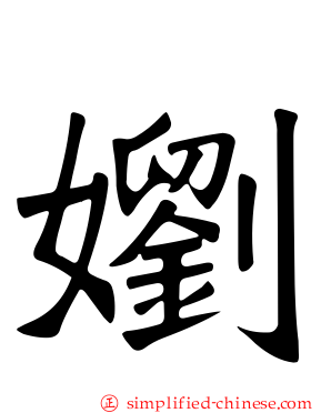 嬼