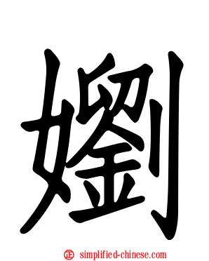 嬼