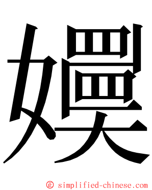 嬽 ming font