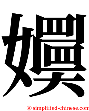 嬽 serif font