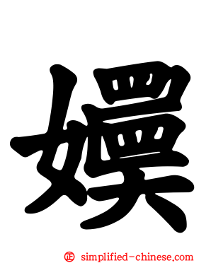 嬽