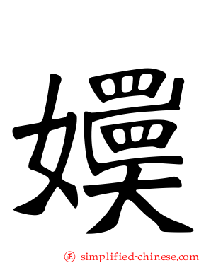 嬽