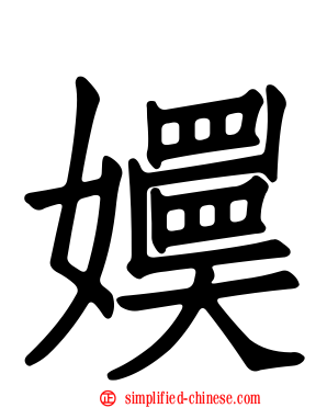 嬽