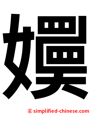 嬽