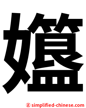 孂