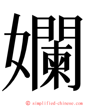 孄 ming font