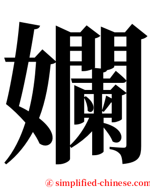 孄 serif font