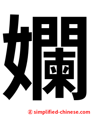 孄
