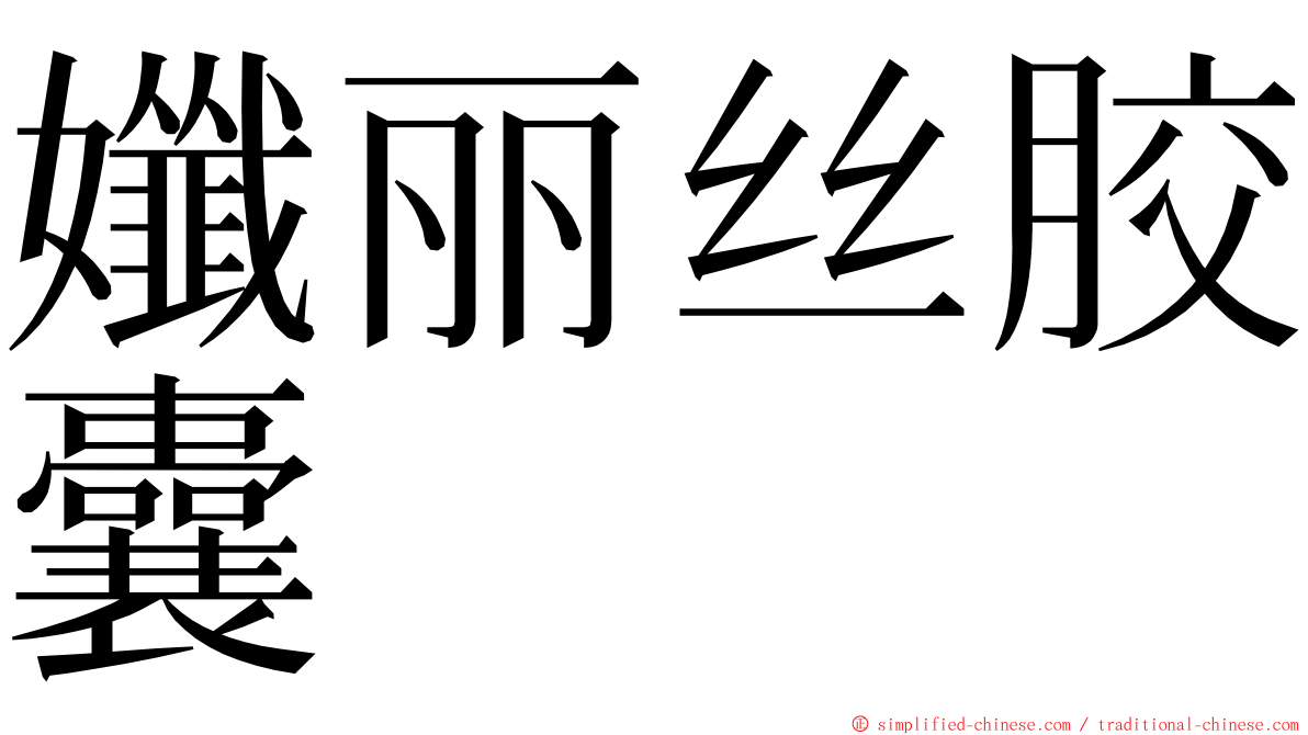 孅丽丝胶囊 ming font