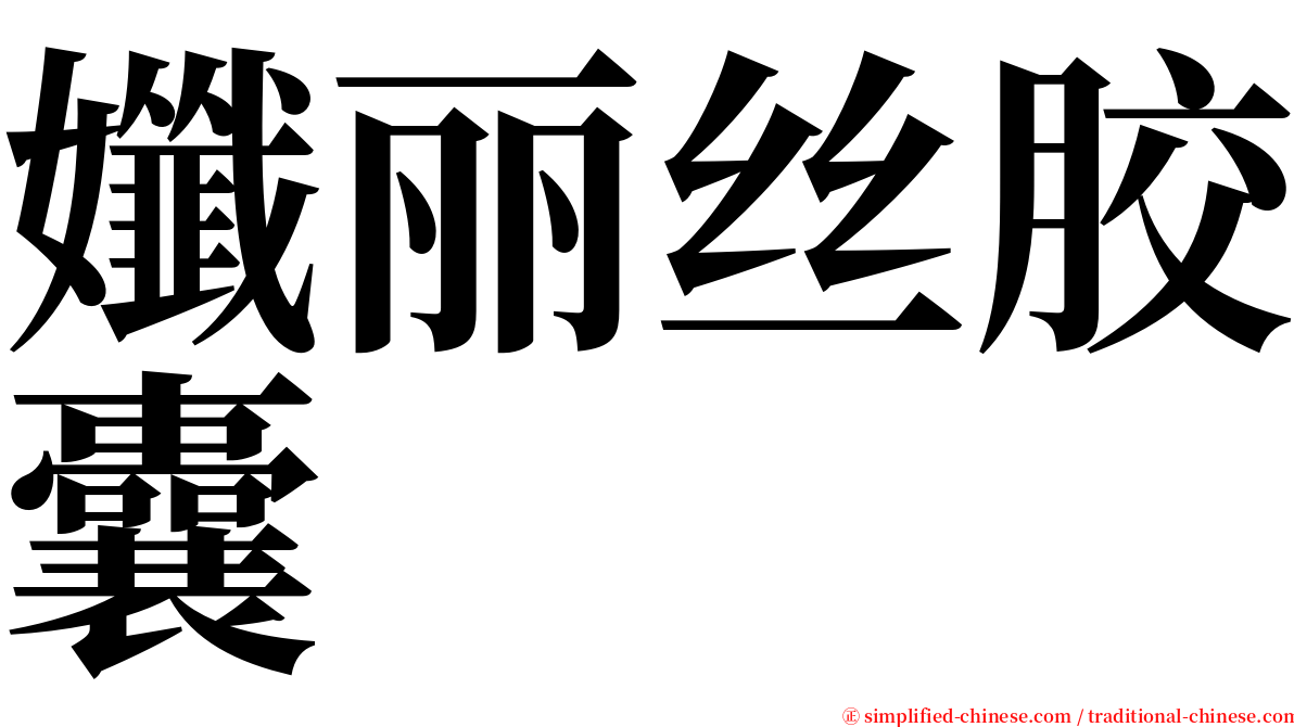 孅丽丝胶囊 serif font