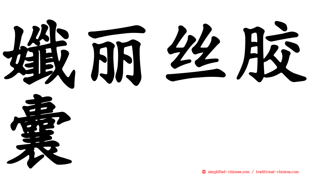 孅丽丝胶囊