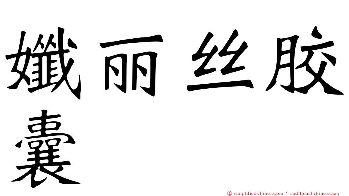 孅丽丝胶囊