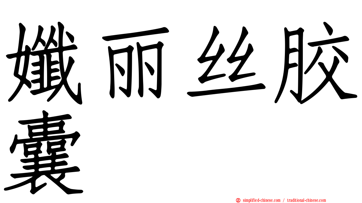 孅丽丝胶囊