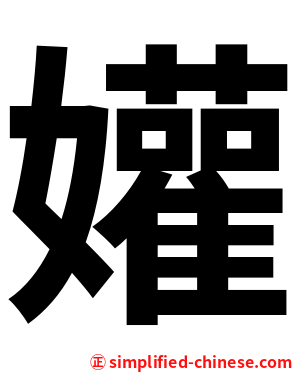 孉