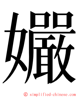 孍 ming font