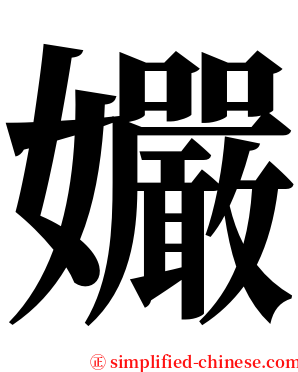 孍 serif font
