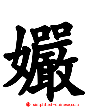 孍