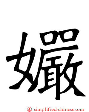 孍