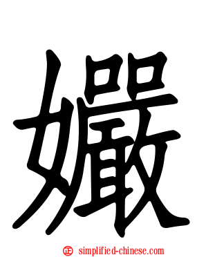 孍