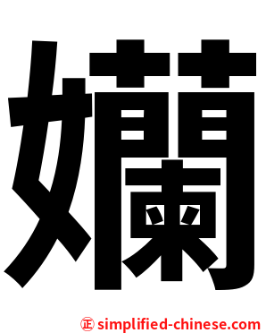 孏