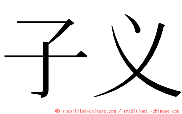 子义 ming font