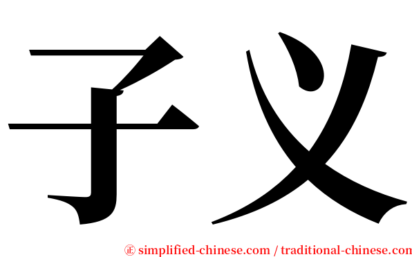 子义 serif font