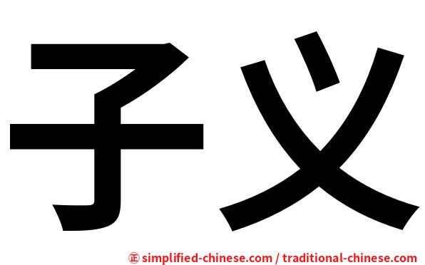 子义