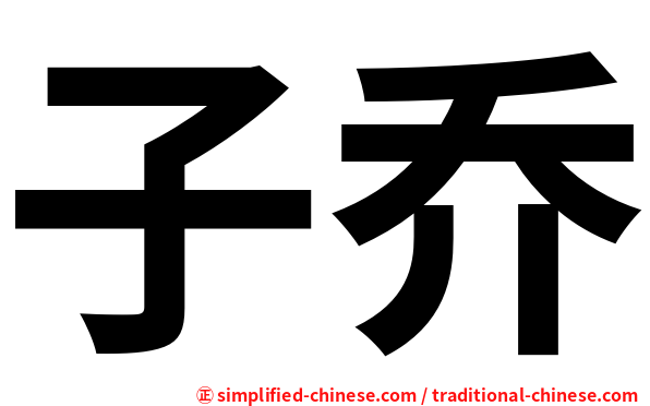子乔