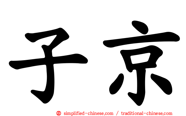 子京
