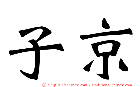 子京